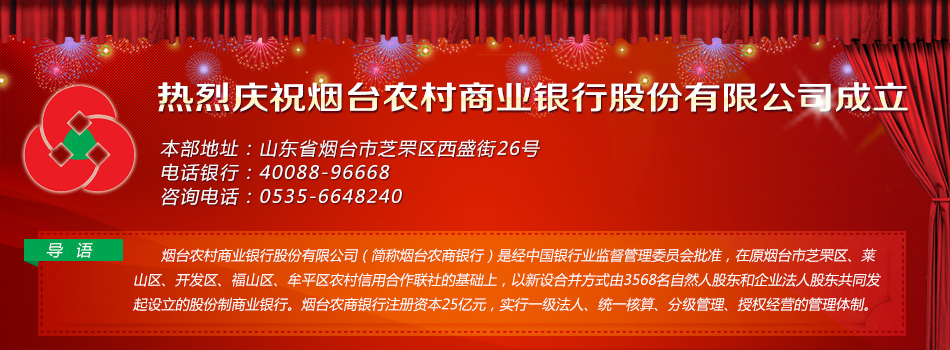 热烈庆祝烟台农村商业银行股份有限公司成立