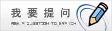 我要提问