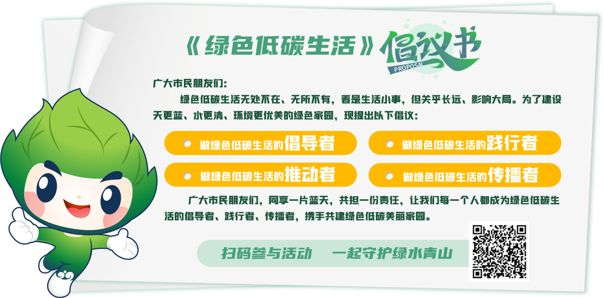《绿色低碳生活》倡议书
