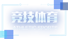 竞技体育